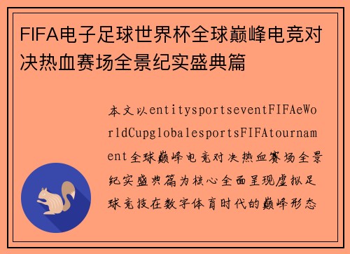 FIFA电子足球世界杯全球巅峰电竞对决热血赛场全景纪实盛典篇