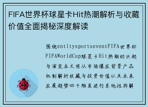 FIFA世界杯球星卡Hit热潮解析与收藏价值全面揭秘深度解读