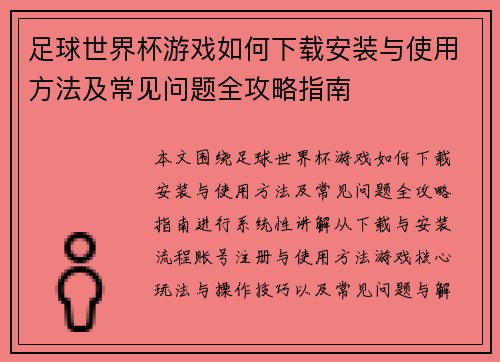 足球世界杯游戏如何下载安装与使用方法及常见问题全攻略指南