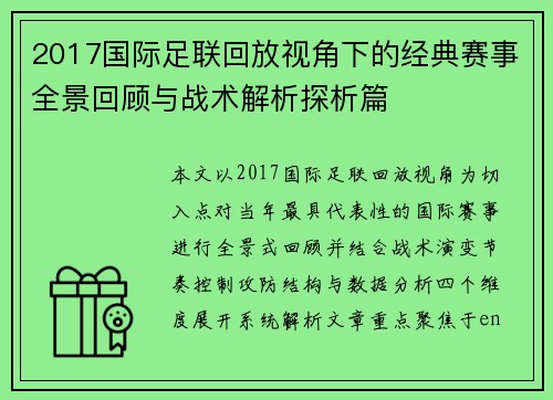 2017国际足联回放视角下的经典赛事全景回顾与战术解析探析篇