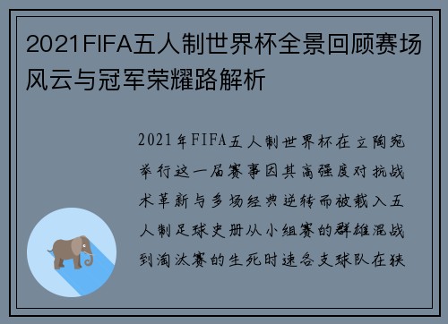 2021FIFA五人制世界杯全景回顾赛场风云与冠军荣耀路解析