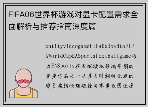 FIFA06世界杯游戏对显卡配置需求全面解析与推荐指南深度篇