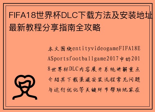 FIFA18世界杯DLC下载方法及安装地址最新教程分享指南全攻略
