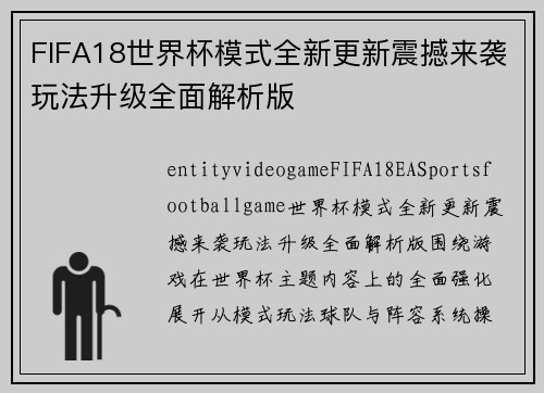 FIFA18世界杯模式全新更新震撼来袭玩法升级全面解析版