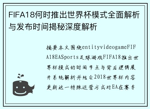 FIFA18何时推出世界杯模式全面解析与发布时间揭秘深度解析