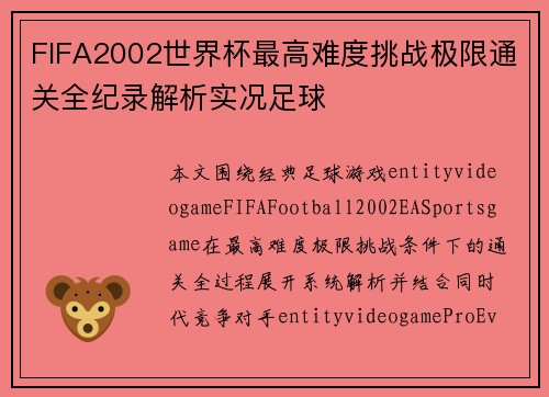 FIFA2002世界杯最高难度挑战极限通关全纪录解析实况足球