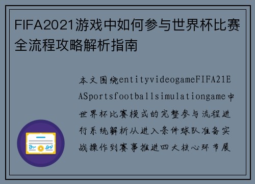 FIFA2021游戏中如何参与世界杯比赛全流程攻略解析指南