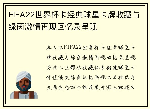 FIFA22世界杯卡经典球星卡牌收藏与绿茵激情再现回忆录呈现