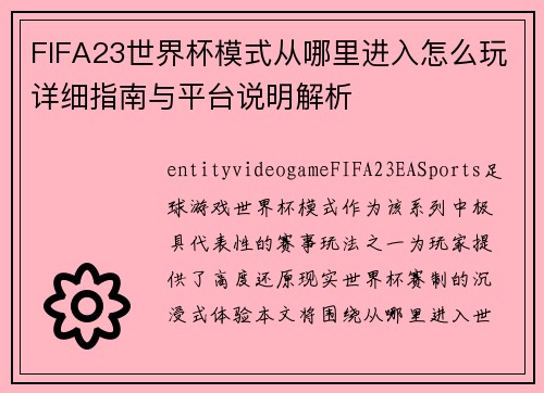 FIFA23世界杯模式从哪里进入怎么玩详细指南与平台说明解析
