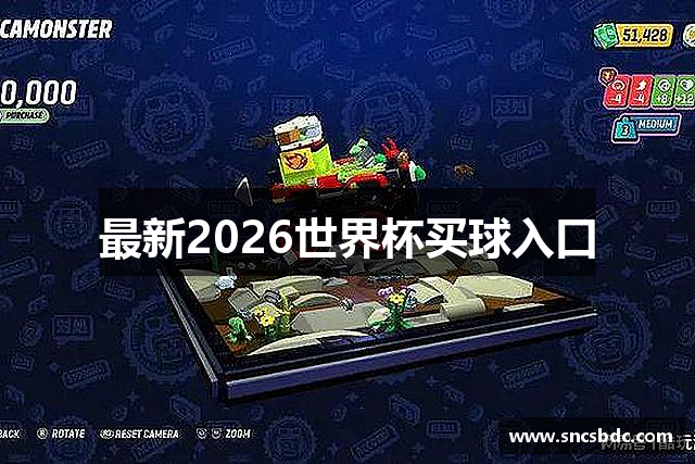 最新2026世界杯买球入口